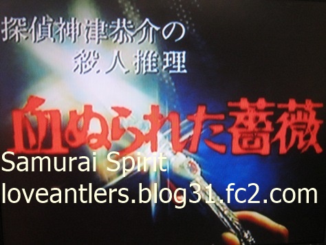 血塗られた薔薇」 （1986年） 探偵神津恭介の殺人推理第5弾 - Samurai