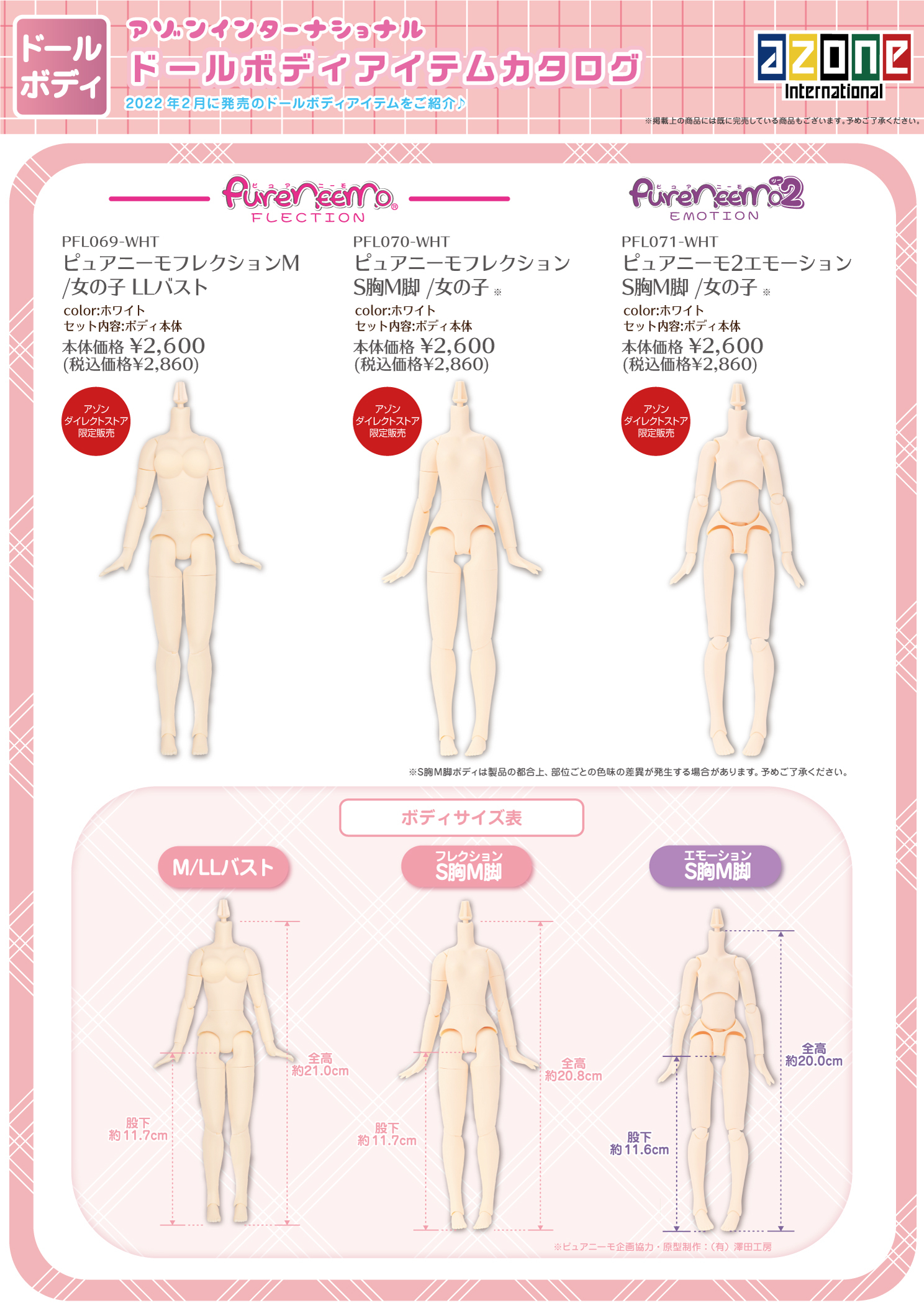 ピュアニーモ2エモーション S胸M脚 /女の子』『ピュアニーモフレ