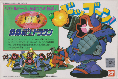 BB戦士No.3 BB戦士ドラクン | B.B.備忘録