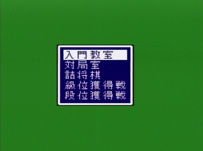 早指し二段森田将棋2（スーパーファミコン）