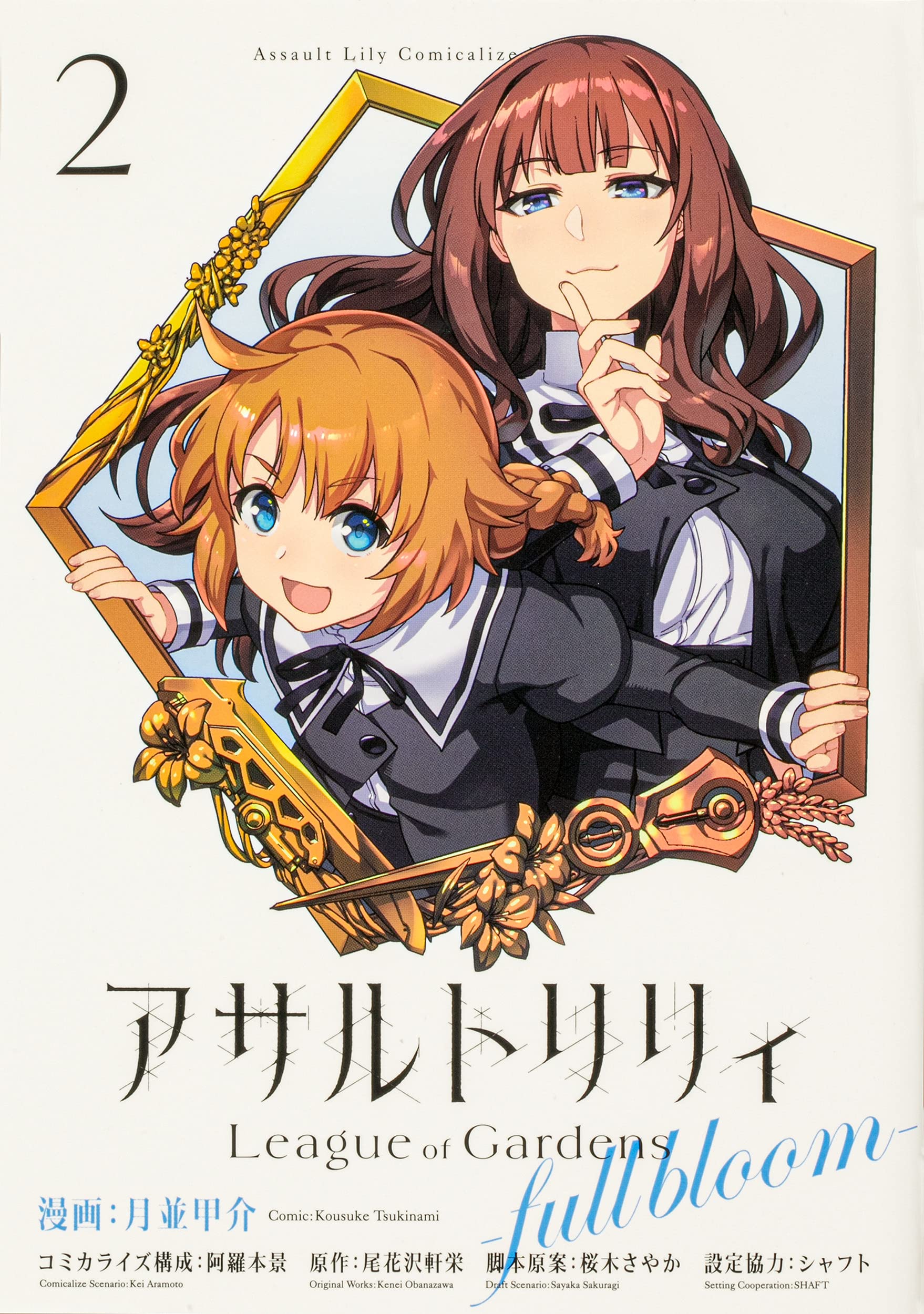 コミックス『アサルトリリィ Leaggue of Gardens-full bloom- (2