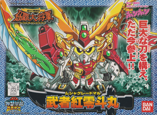 BB戦士No.170 武者紅零斗丸 | B.B.備忘録