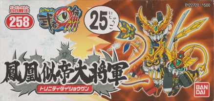 BB戦士No.258 鳳凰似帝大将軍 | B.B.備忘録