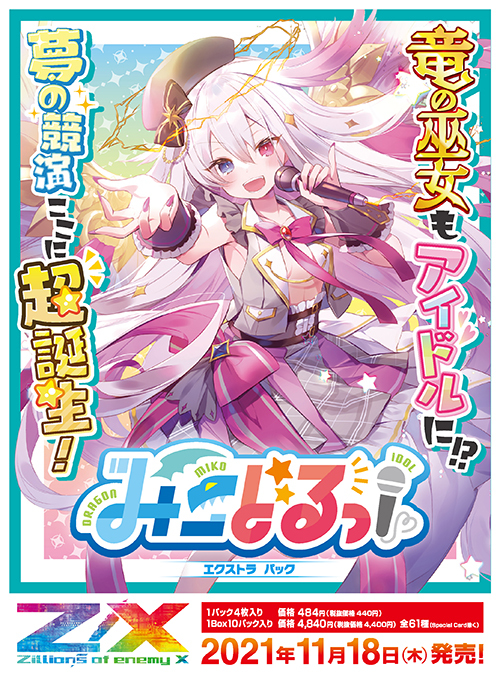 Z/X】ゼクスEXパック第30弾「みこどるっ！」2021年11月18日発売 竜の