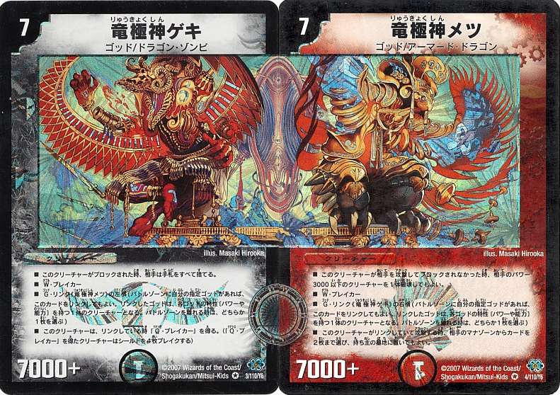デュエルマスターズ 竜極神ゲキ 竜極神メツ 大会上位プロモ 送引き有