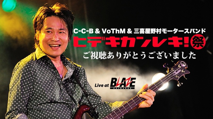 三喜屋・野村モーター'S BAND WORKS 渡辺英樹 五十嵐公太 野村義男