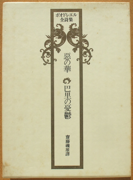 齋藤磯雄 譯 『ボオドレエル全詩集 惡の華・巴里の憂鬱』 | ひとでなしの猫