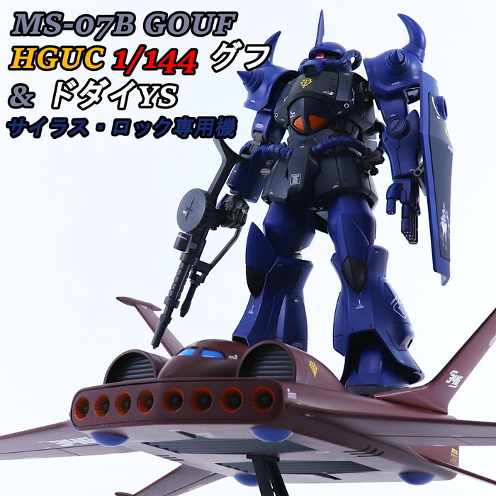 サニープレイス プラモデル キマグレ製作日記 【1/144 HGUC グフ
