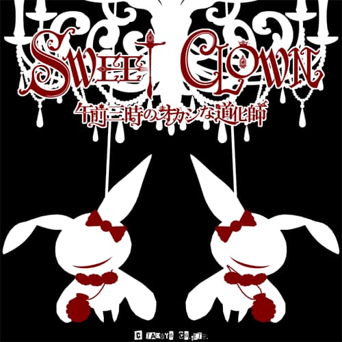 SWEET CLOWN ～午前三時のオカシな道化師～ 攻略 スイクラ(スイート