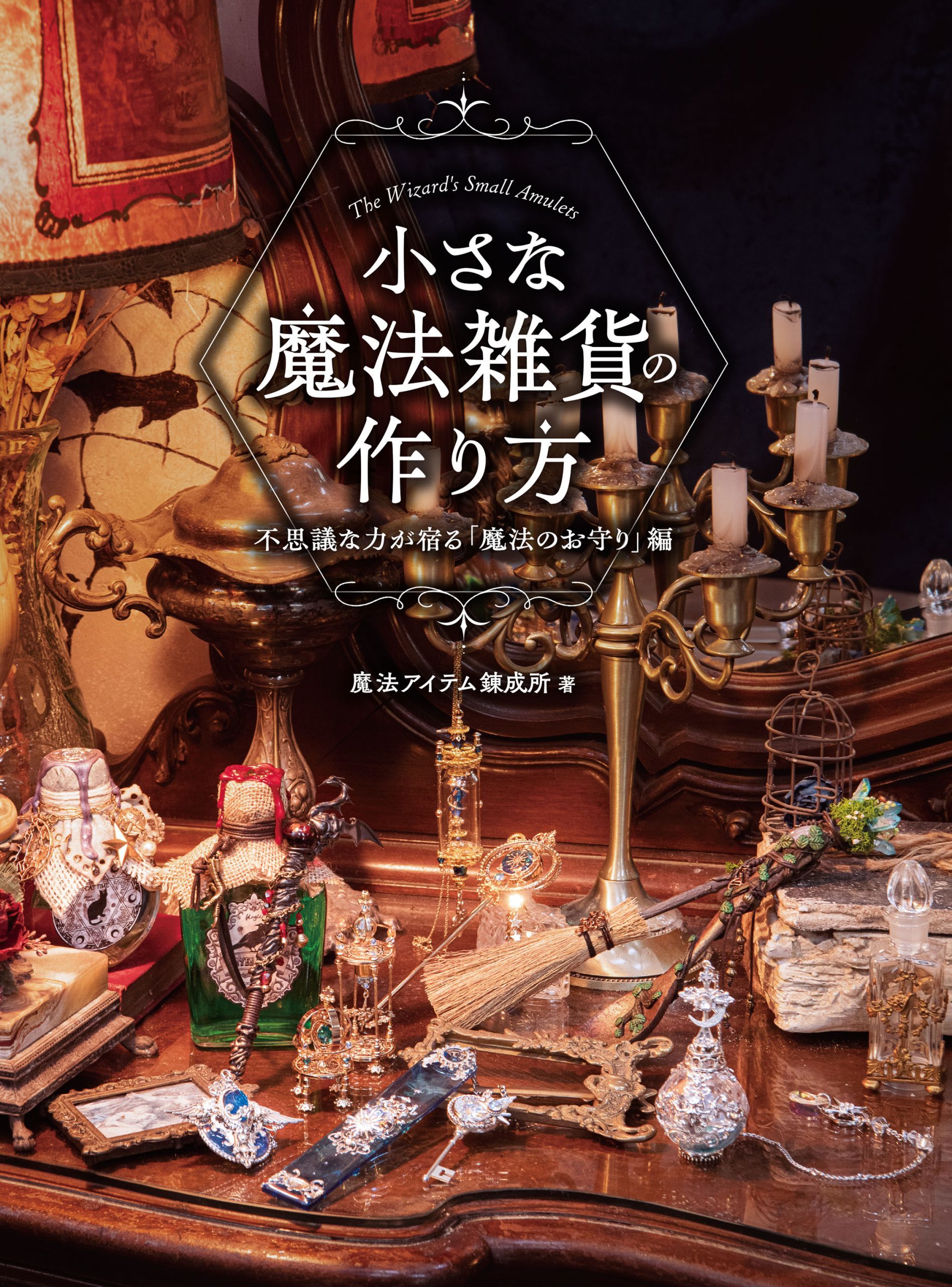 Hobby JAPAN『小さな魔法雑貨の作り方 不思議な力が宿る「魔法のお守り