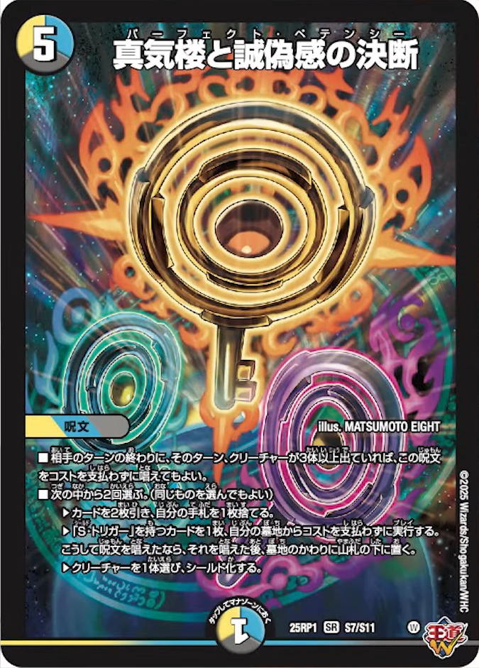 真気楼と誠偽感の決断 シークレット 4枚セット パーフェクトペテンシー