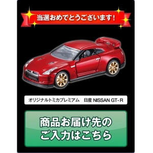当選者発表】トミカプレミアム 10周年記念キャンペーン(オリジナル