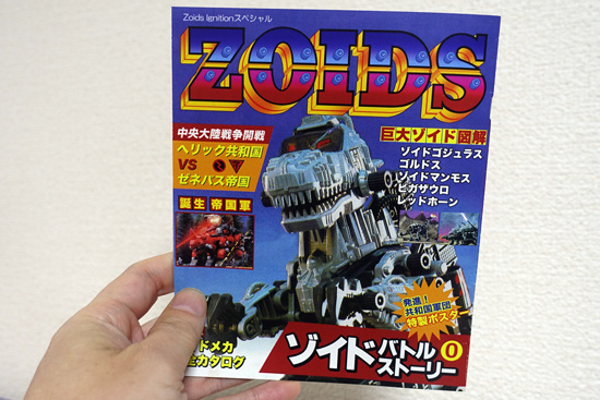 ゾイドバトルストーリーZero | Zoids Ignition日誌