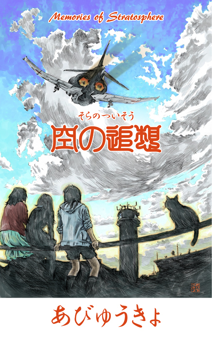 山根慶丈 天地 イラスト画集 山根慶丈 天地 イラスト画集 山根慶丈