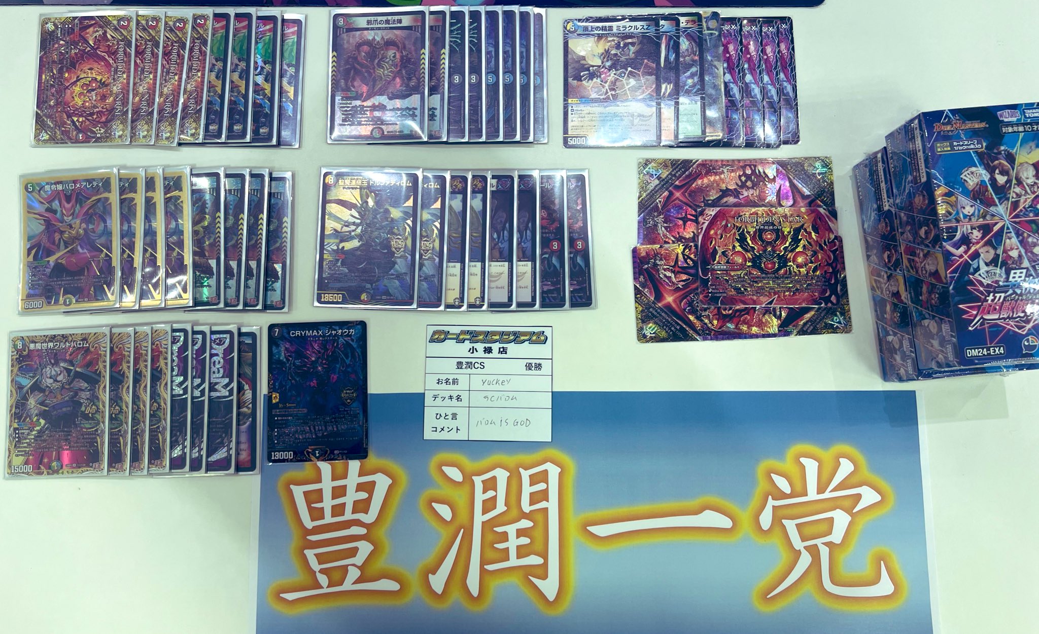 デュエマ アドバンスCS】「豊潤CS(2025/3/30)」結果 5Cバロムが優勝 黒