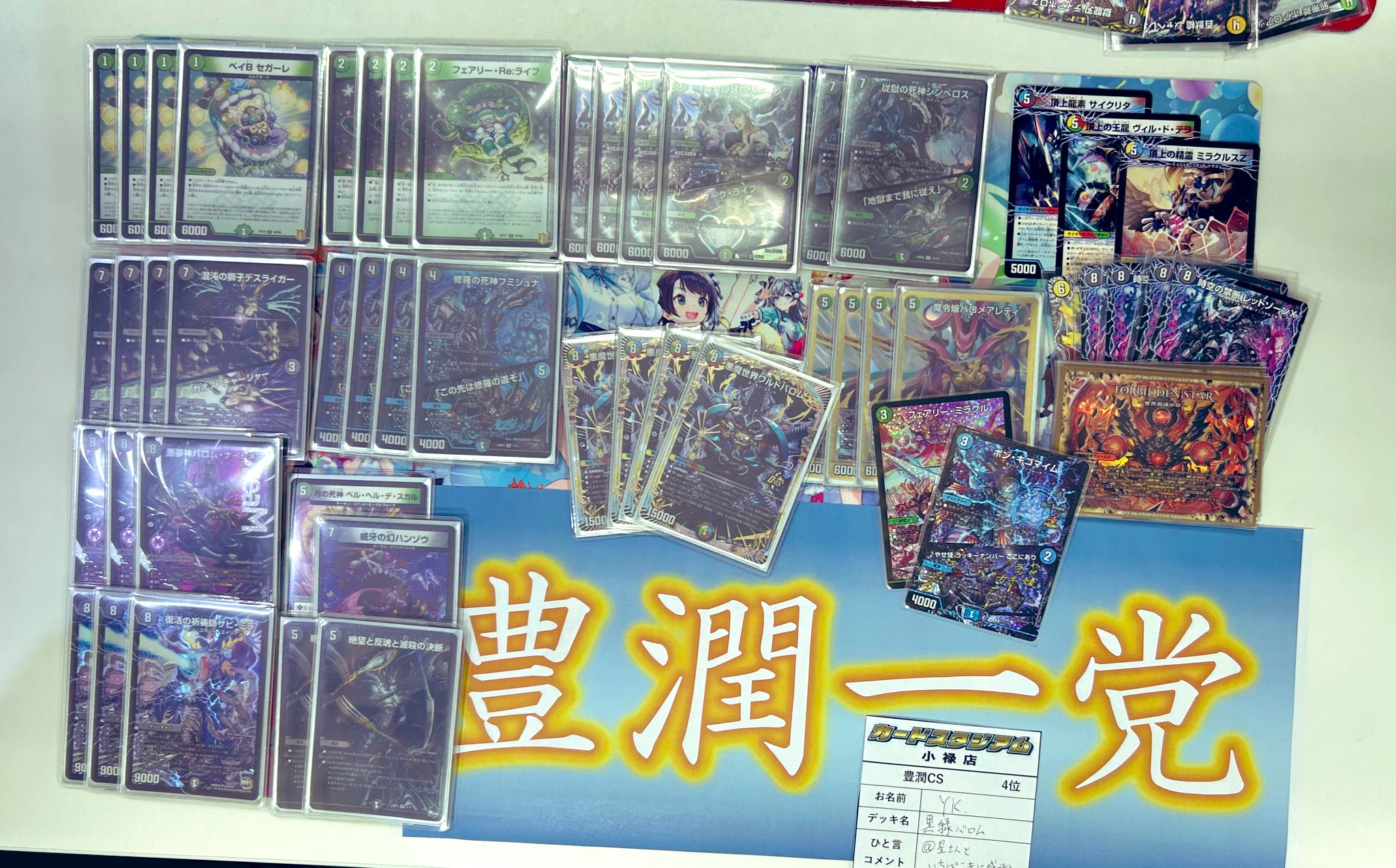 デュエマ アドバンスCS】「豊潤CS(2025/3/30)」結果 5Cバロムが優勝 黒