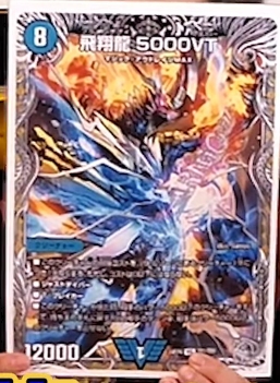 デュエルマスターズ】『飛翔龍 5000VT(銀トレジャー)』『魔誕神官