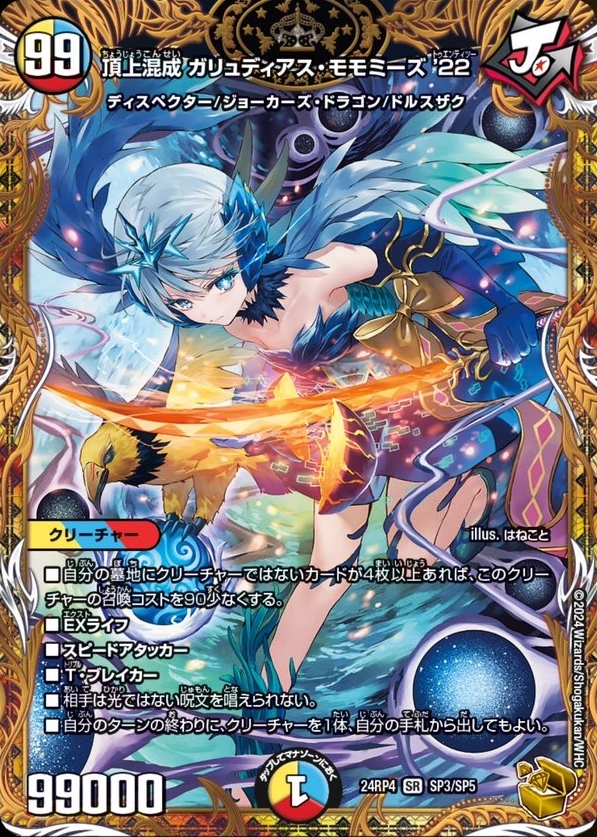 デュエルマスターズ】金トレジャー『頂上混成 ガリュディアス