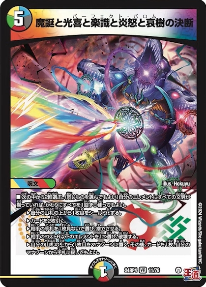 デュエルマスターズ】5色パーフェクト呪文『魔誕と光喜と楽識と炎怒と