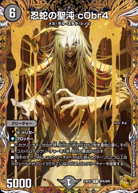 デュエルマスターズ】金トレジャー『忍蛇の聖沌 cObr4』が公開 「刺激