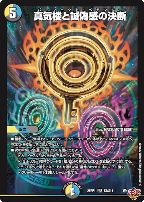 真気楼と誠偽感の決断 パーフェクトペテンシー シークレット デュエマ