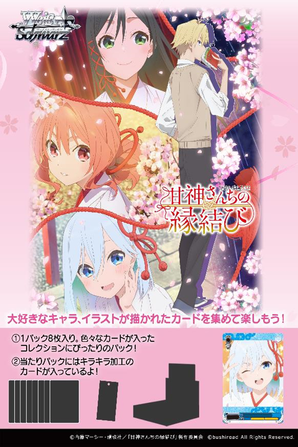 WS】ヴァイスシュヴァルツ ブースターパック「甘神さんちの縁結び