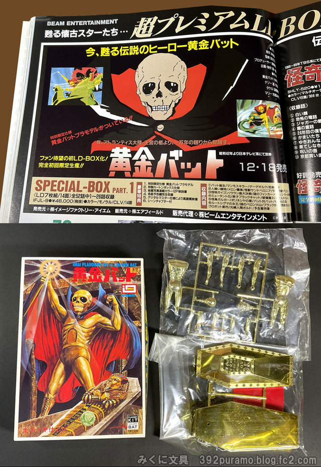 昭和40年男 プラモ棚 第20回「黄金バット」 補足情報 | みくに文具