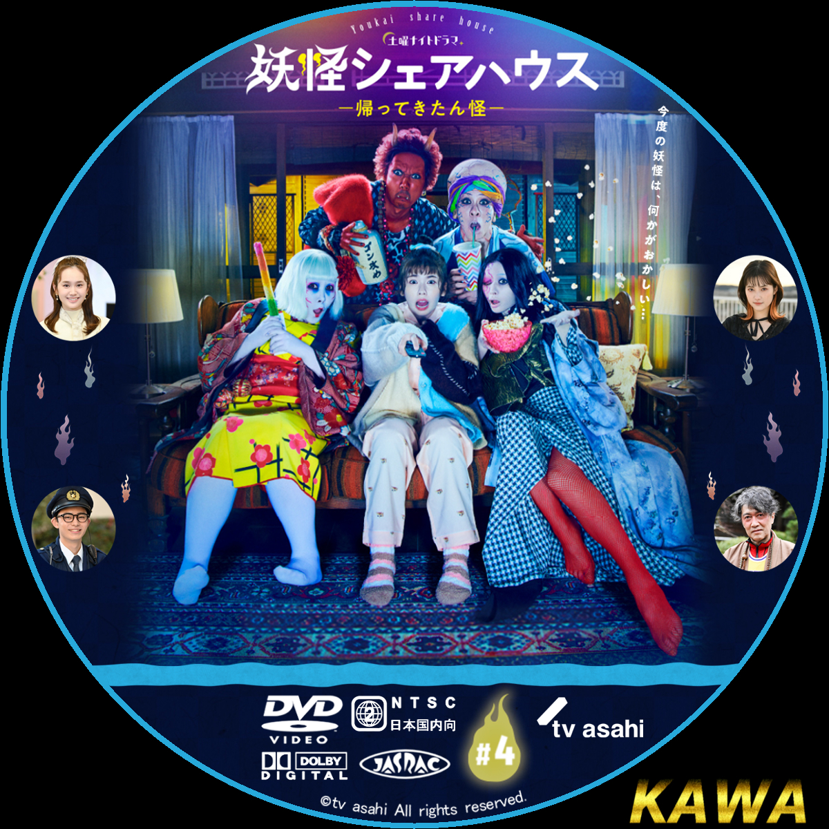 妖怪シェアハウス－帰ってきたん怪－ | かわらべ3