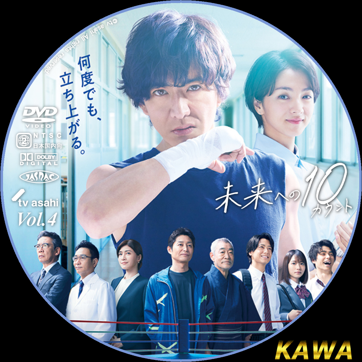 未来への10カウント | かわらべ3