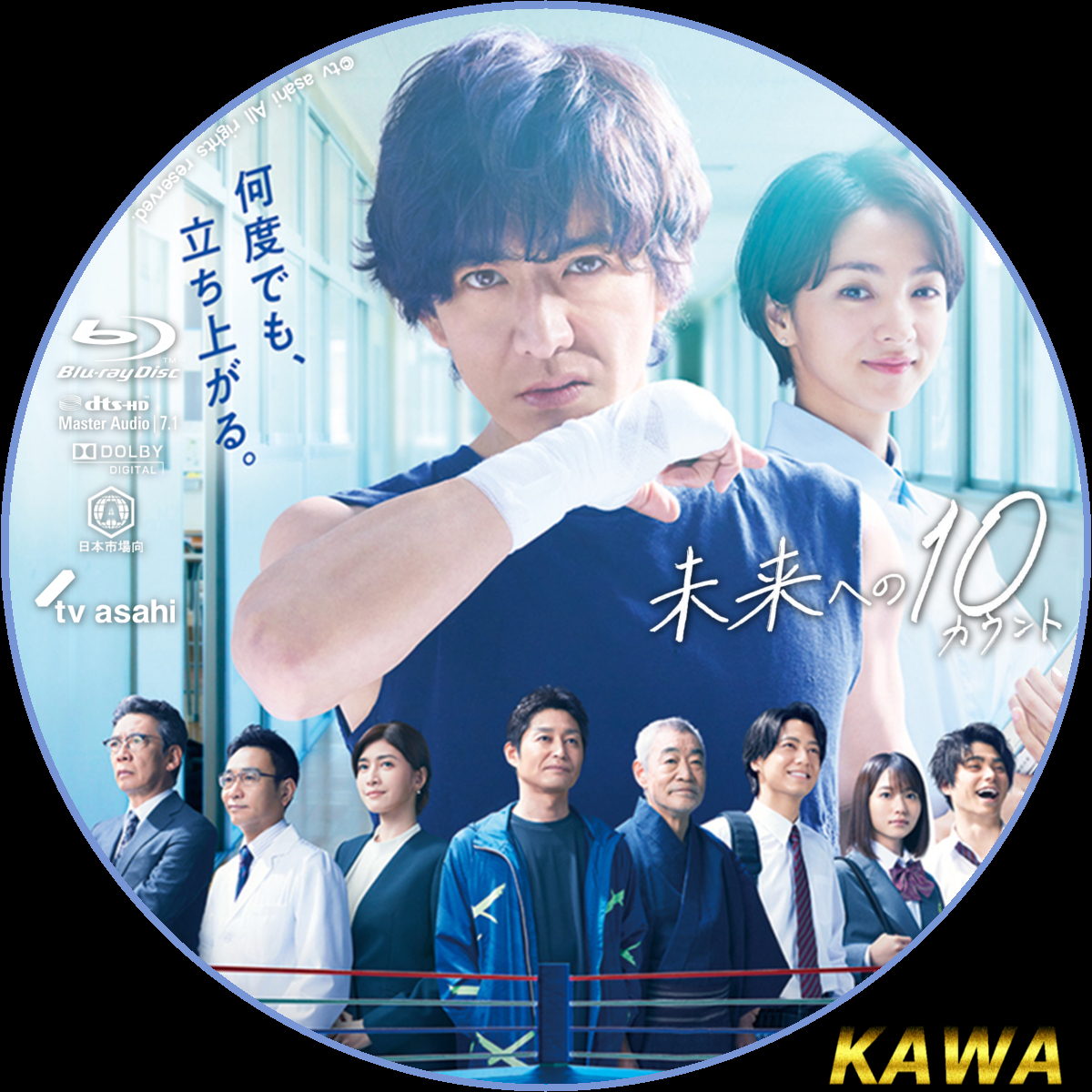 未来への10カウント | かわらべ3