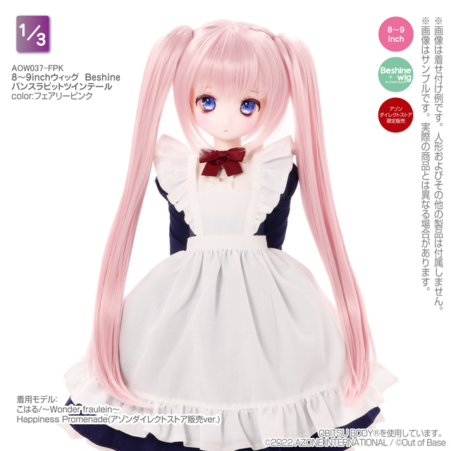 新商品】アゾンインターナショナル2022年7月発売 BeshineWig「8～9inch