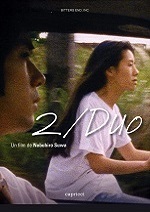 映画「2／デュオ」 監督：諏訪敦彦 主演：柳愛里、西島秀俊 - 邦画評