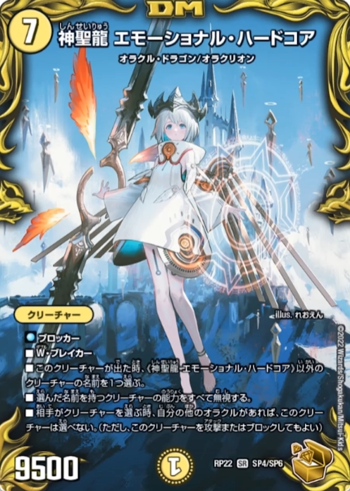 デュエルマスターズ】金トレジャー『神聖龍 エモーショナル