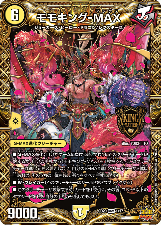 デュエルマスターズ】「キングマスタースタートデッキ ジョーのS-MAX