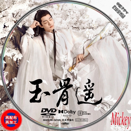中国ドラマ『玉骨遥』DVD盤 | Mickey's Label Collection