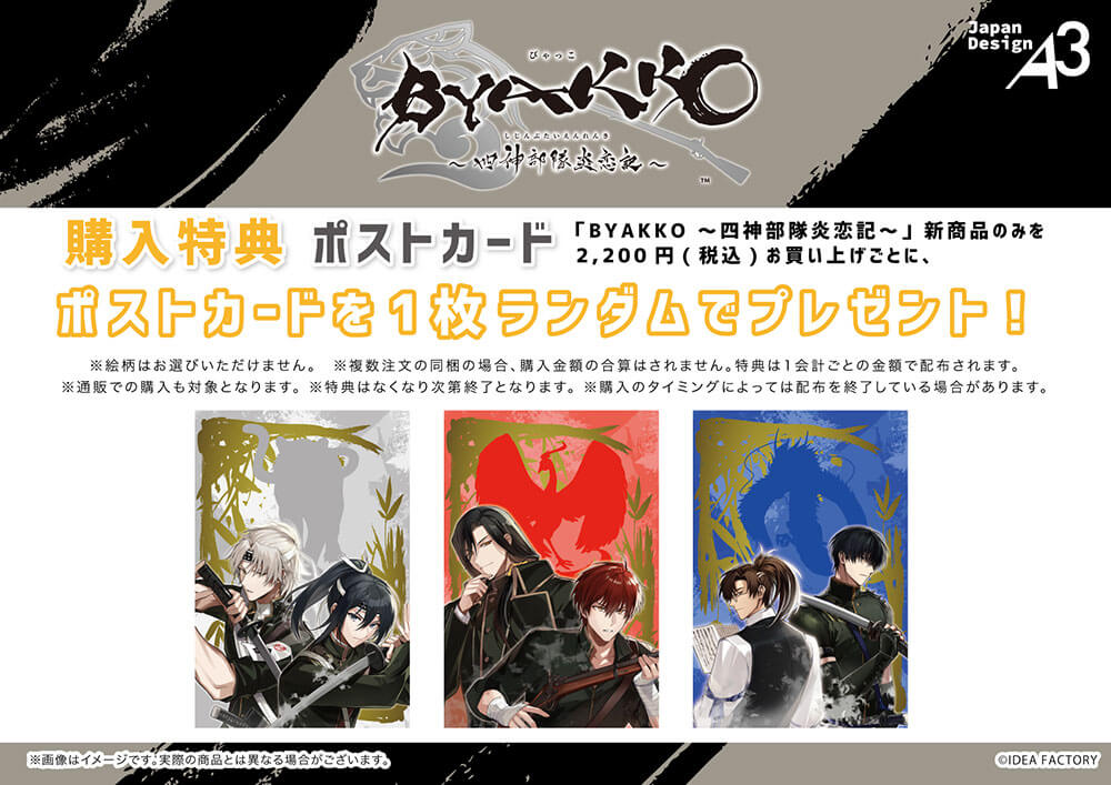 BYAKKO ～四神部隊炎恋記～』新作グッズフェアinステラワース開催決定