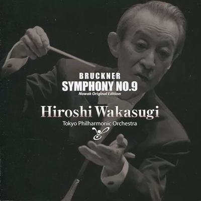 ブルックナー 交響曲第9番ニ短調 の名盤【121】若杉弘（1994