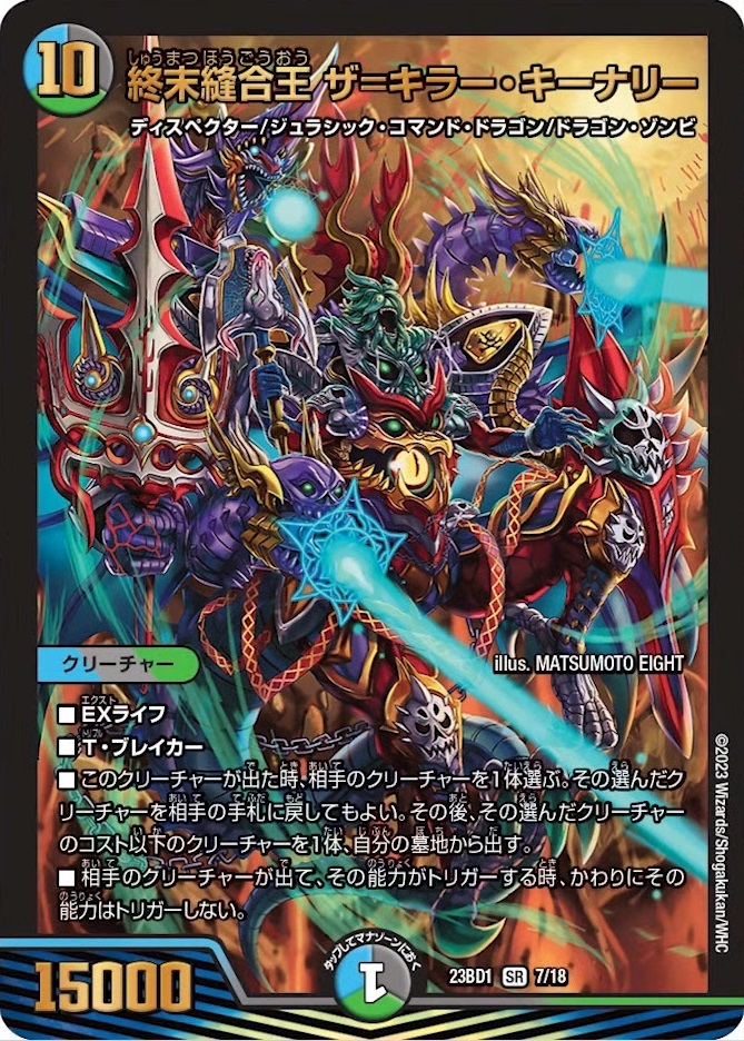 デュエルマスターズ】新カード《終末縫合王 ザ＝キラーキーナリー》が
