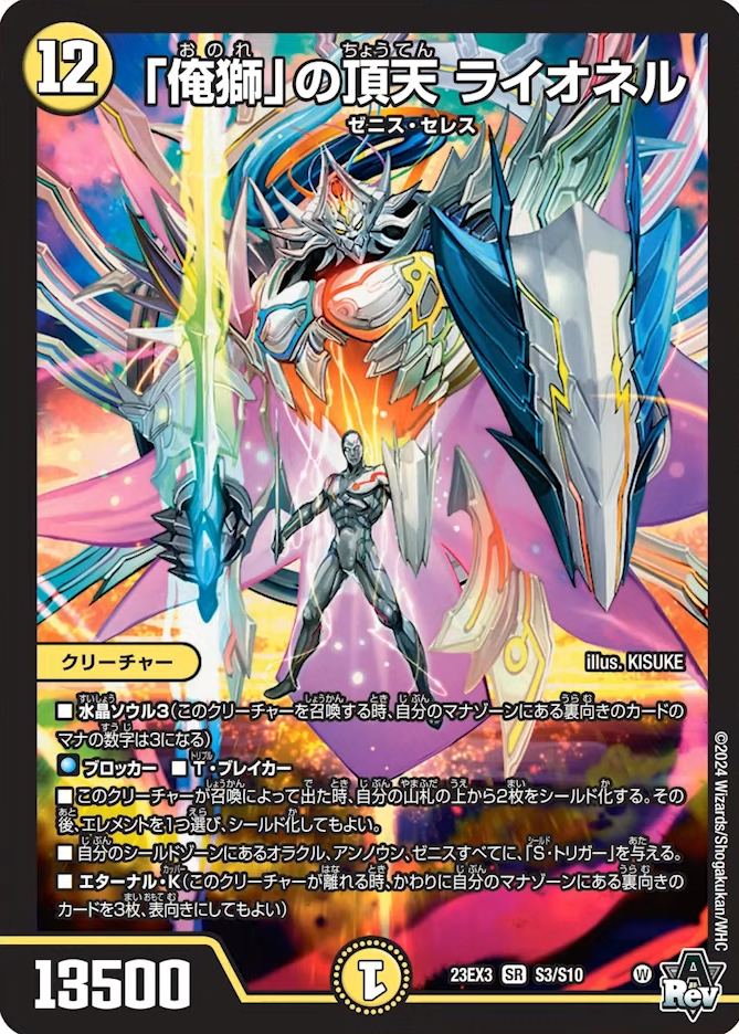 デュエルマスターズ】新カード《「俺獅」の頂天 ライオネル》が判明