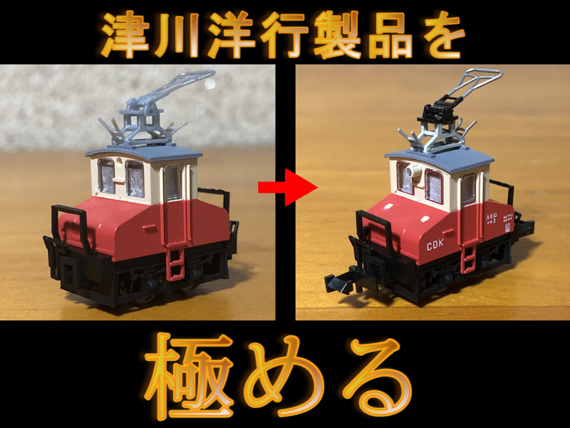 津川洋行【銚子電鉄 / 紀州鉄道】 | 地球連邦鉄道（Earth Federal