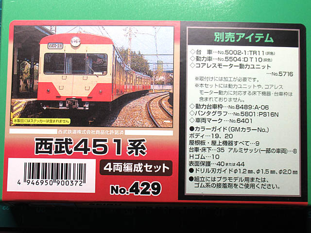 551記事目記念「西武鉄道551系のNゲージ鉄道模型」 - MiOの避難所 新館