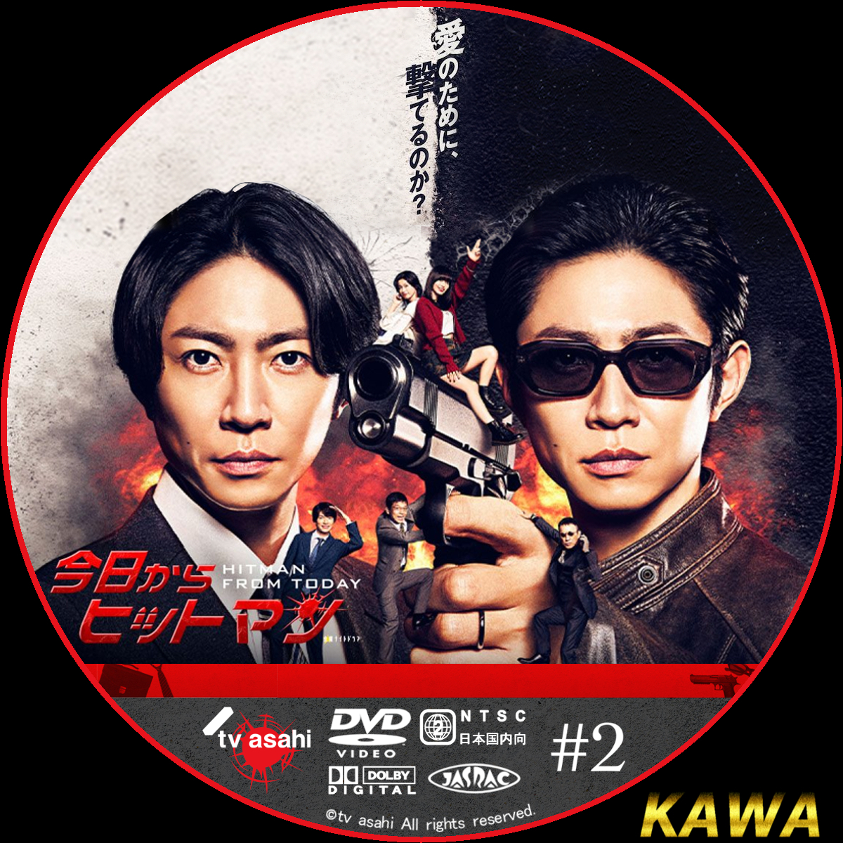 今日からヒットマン | かわらべ3