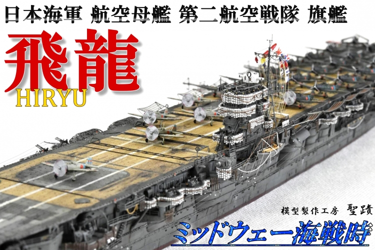 完成！！詳細画像も追加です！！ 1/700 日本海軍 航空母艦 【飛龍