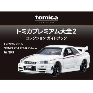 新商品情報】トミカプレミアム大全2 (トミカプレミアム NISMO R34 GT-R