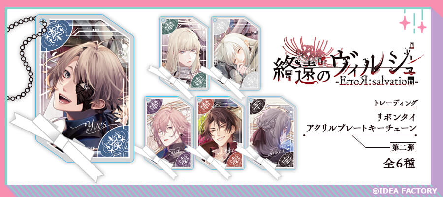 AGF2023】ステラワース販売リスト公開！「終遠のヴィルシュ -ErroR