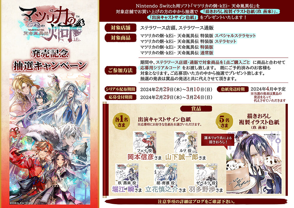 マツリカの炯-kEi- 天命胤異伝 発売記念抽選キャンペーン | ステラ