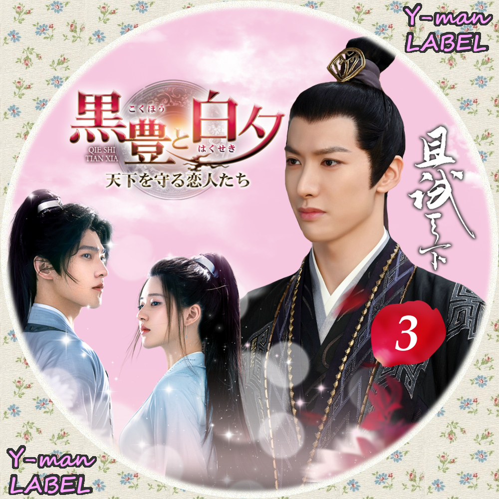 黒豊と白夕～天下を守る恋人たち～ DVD-SET1 2 3〈4枚組〉 黒豊と白夕