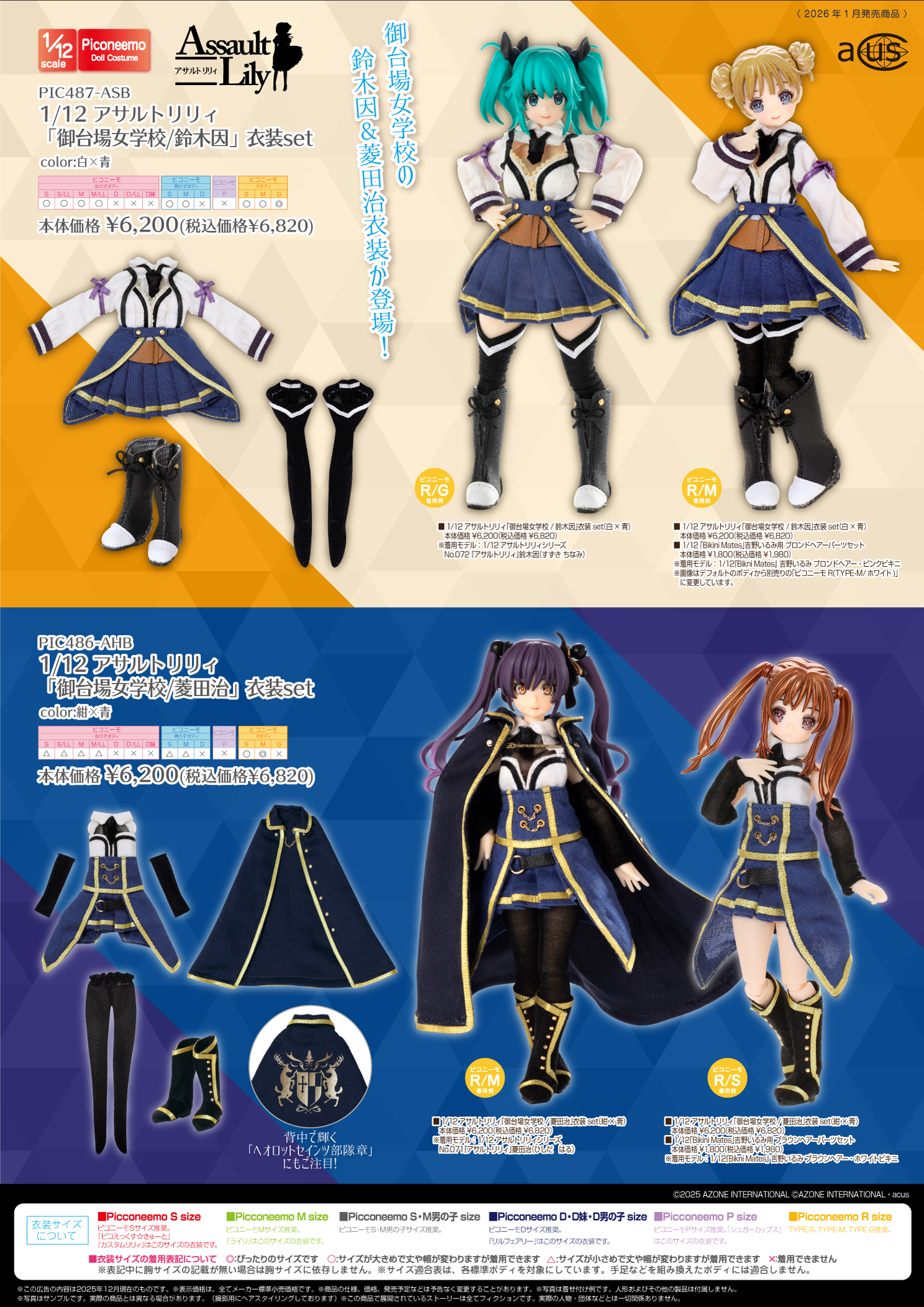 新商品】アゾンインターナショナル 2026年1月発売「1/12スケール衣装