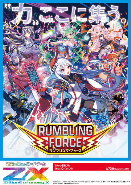 Z/X】ゼクス「RUMBLING FORCE」2026年2月26日発売 20％OFFで予約開始