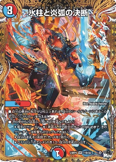 デュエマ 氷柱と炎弧の決断 パーフェクトコールドフレイム プロモ